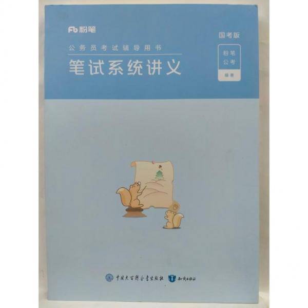 笔试系统讲义：国考版