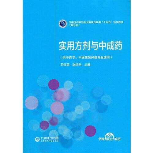 实用方剂和中成药[全国医药中等职业教育药学类“十四五”规划教材（第三轮）]
