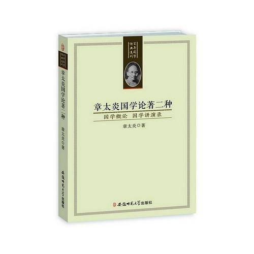 百年国学经典选刊-章太炎国学论著二种