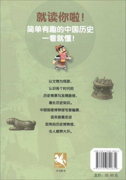 一统天下我为王(秦汉)/博物馆里的历史百科4