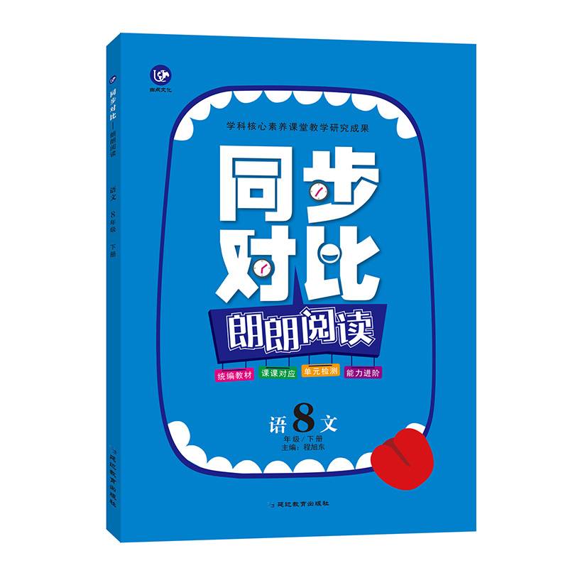 同步对比朗朗阅读8年级（下册）