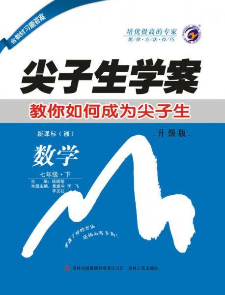 尖子生学案湘教版七年级数学（下）