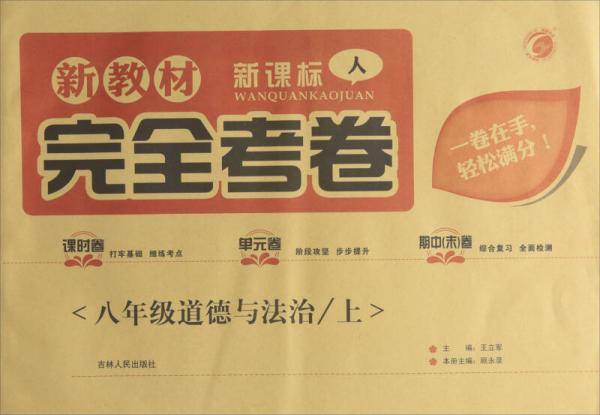 新教材完全考卷：道德与法治（八年级上  人）