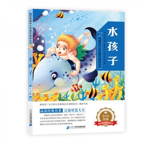 水孩子/部编版中小学课外阅读丛书