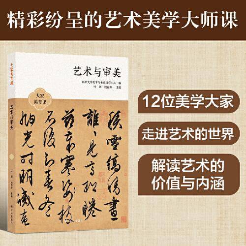 大家美育课：艺术与审美