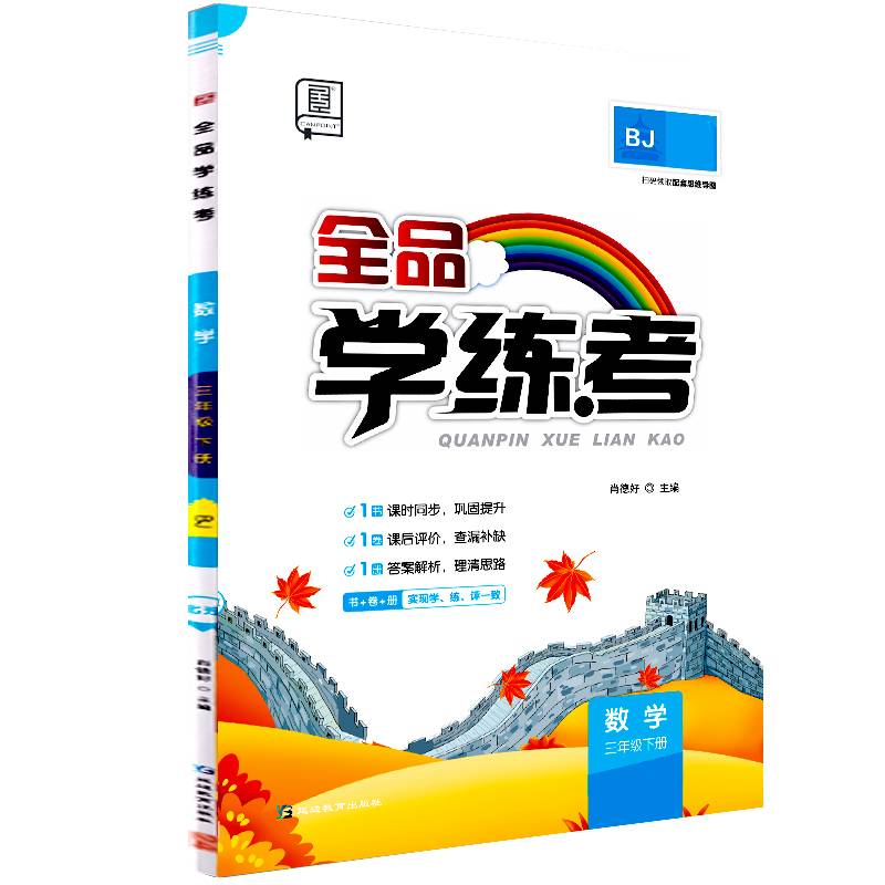 2024春全品学练考：三年级数学下（北京版BJ）