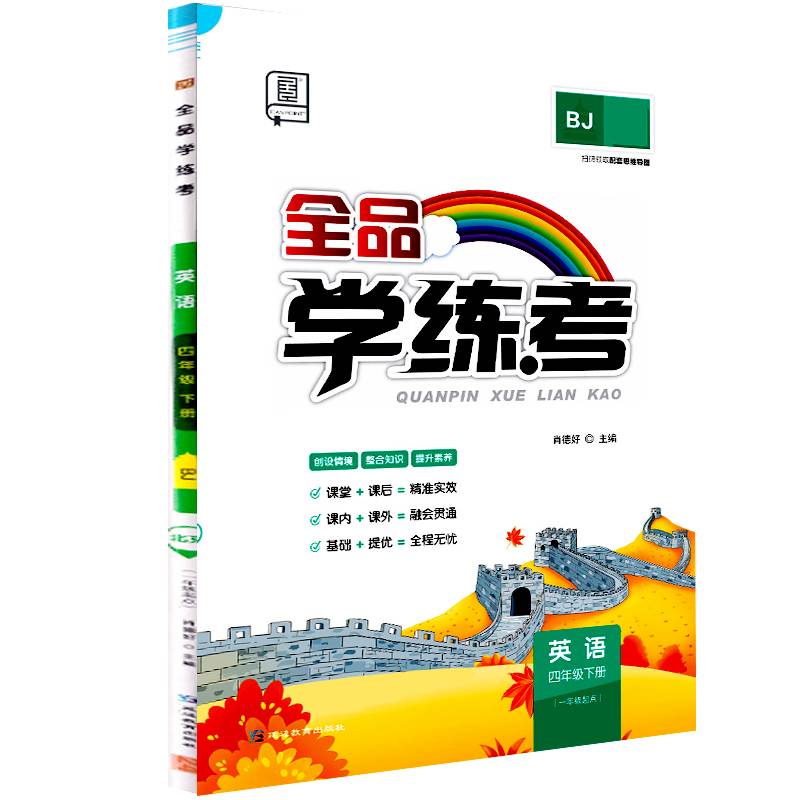 2024春全品学练考：四年级英语下（北京版BJ）