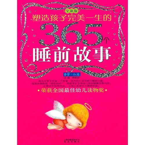 塑造孩子完美一生的365个睡前故事