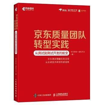 京东质量团队转型实践