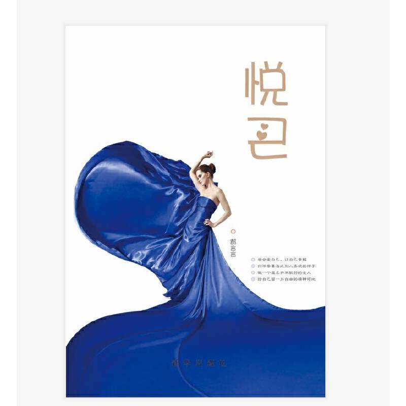 悦己