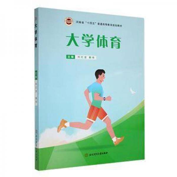 大学体育 体育理论 刘红波，解伟主编 新华正版