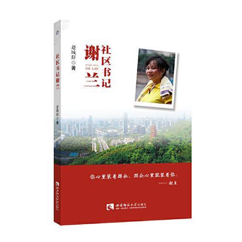 社区书记谢兰