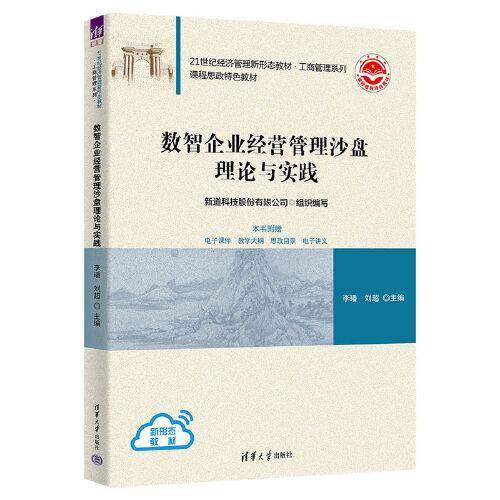 数智企业经营管理沙盘理论与实践