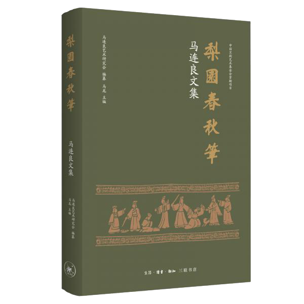 马连良文集：梨园春秋笔