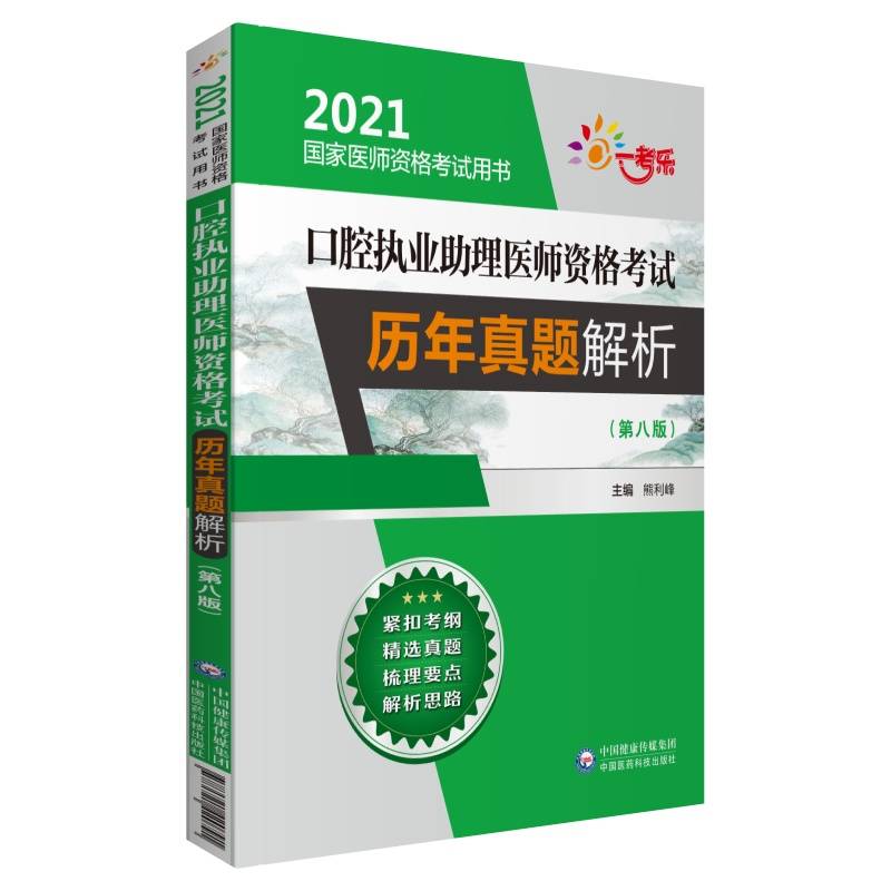 口腔执业助理医师资格考试历年真题解析（第八版）（2021国家医师资格考试用书）