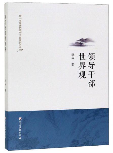 领导干部世界观/做一名优秀的领导干部系列丛书