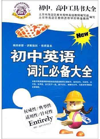 初中英语词汇必备大全