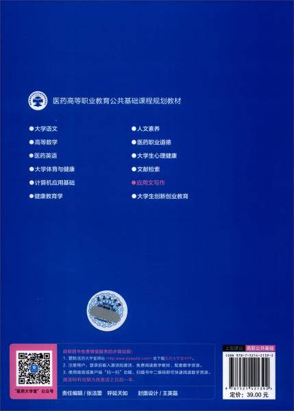 应用文写作（医药高等职业教育公共基础课程规划教材）