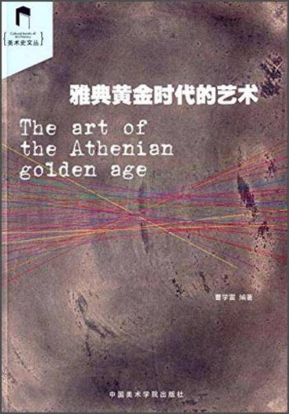 雅典黄金时代的艺术