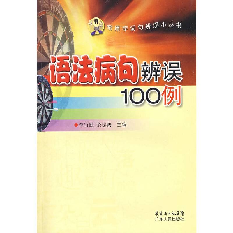 语法病句辨误100例