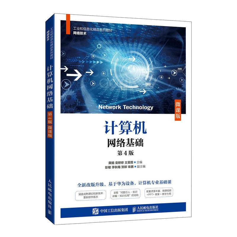 计算机网络基础（第4版）（微课版）