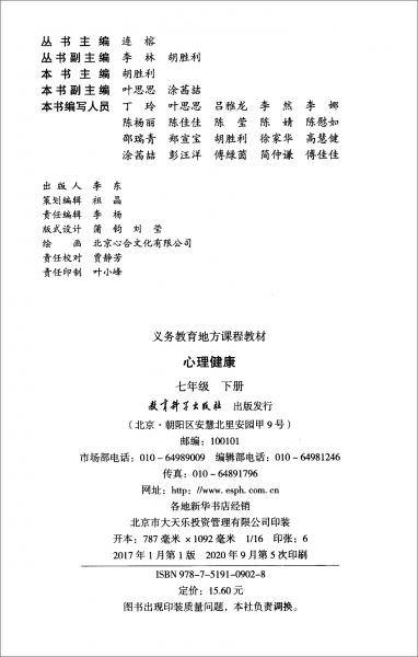 义务教育地方课程教材：心理健康七年级下册