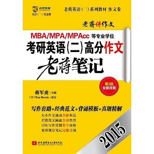 京虎教育 老蒋英语（二）系列 作文卷 2015MBA、MPA、MPAcc等专业学位考研英语（二）高分作文老蒋笔记（写作套路+经典范文+背诵模板+真题精解）