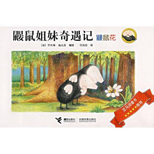 鼹鼠姐妹奇遇记
