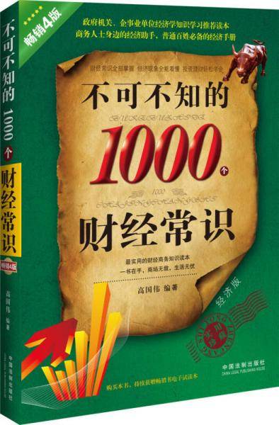 不可不知的1000个财经常识