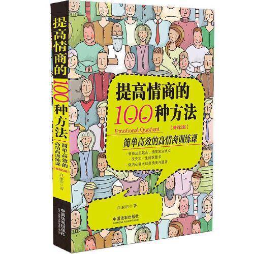 提高情商的100种方法（畅销2版）