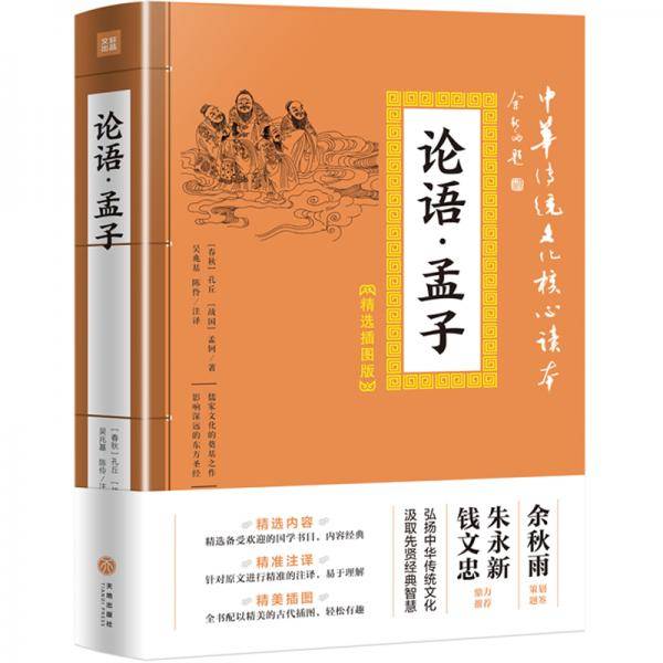 论语・孟子