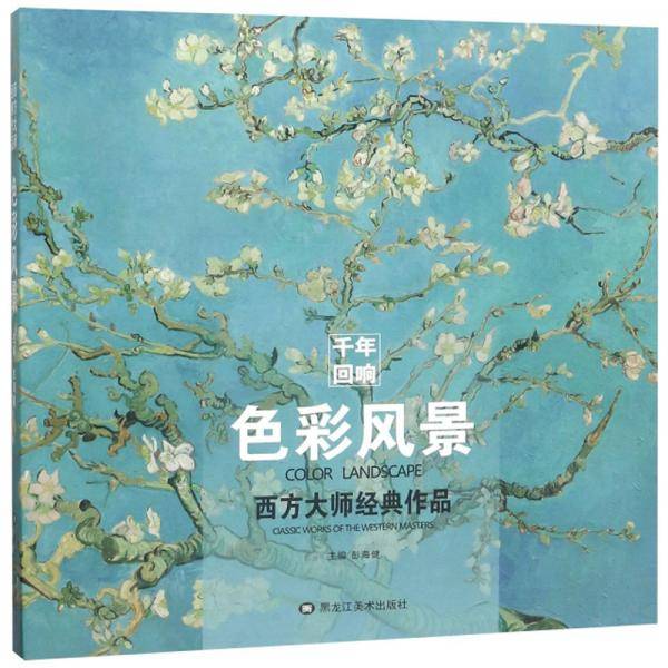 色彩风景/西方大师经典作品