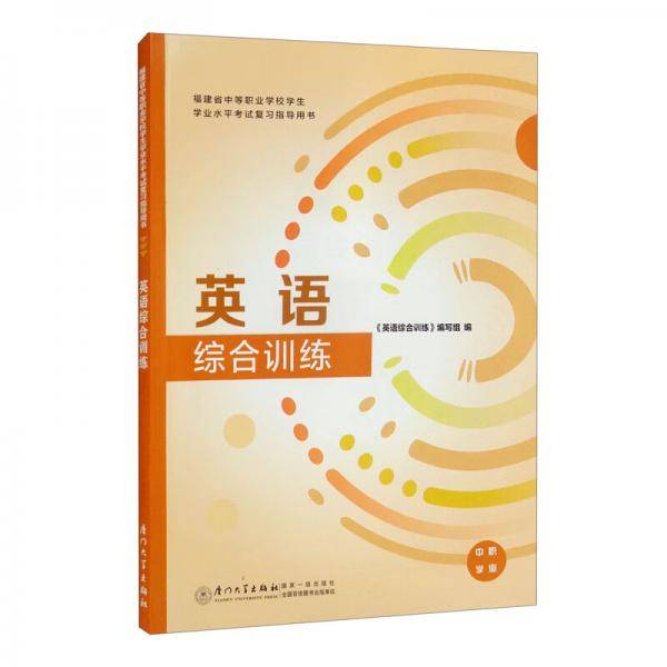 英语综合训练
