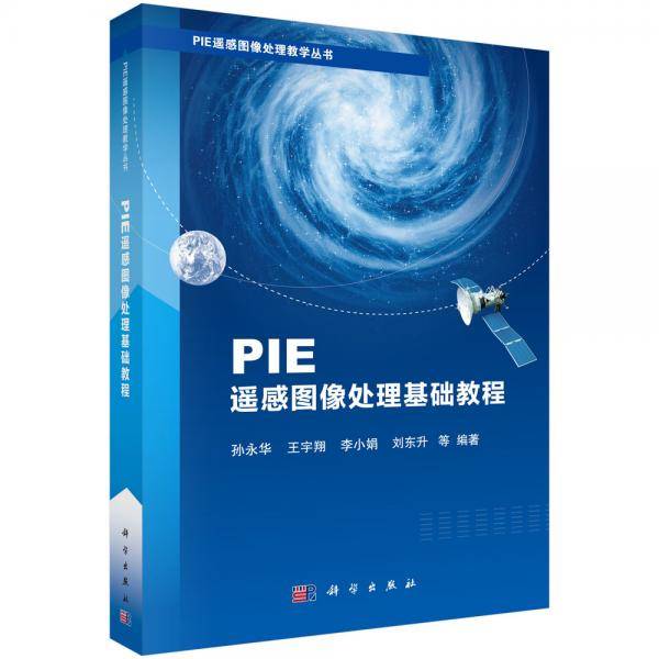 PIE遥感图像处理基础教程