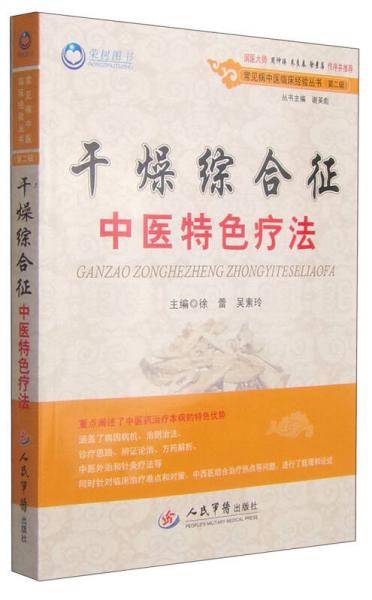 干燥综合征中医特色疗法.常见病中医临床经验丛书(第二辑)