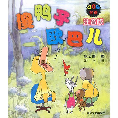 傻鸭子欧巴儿