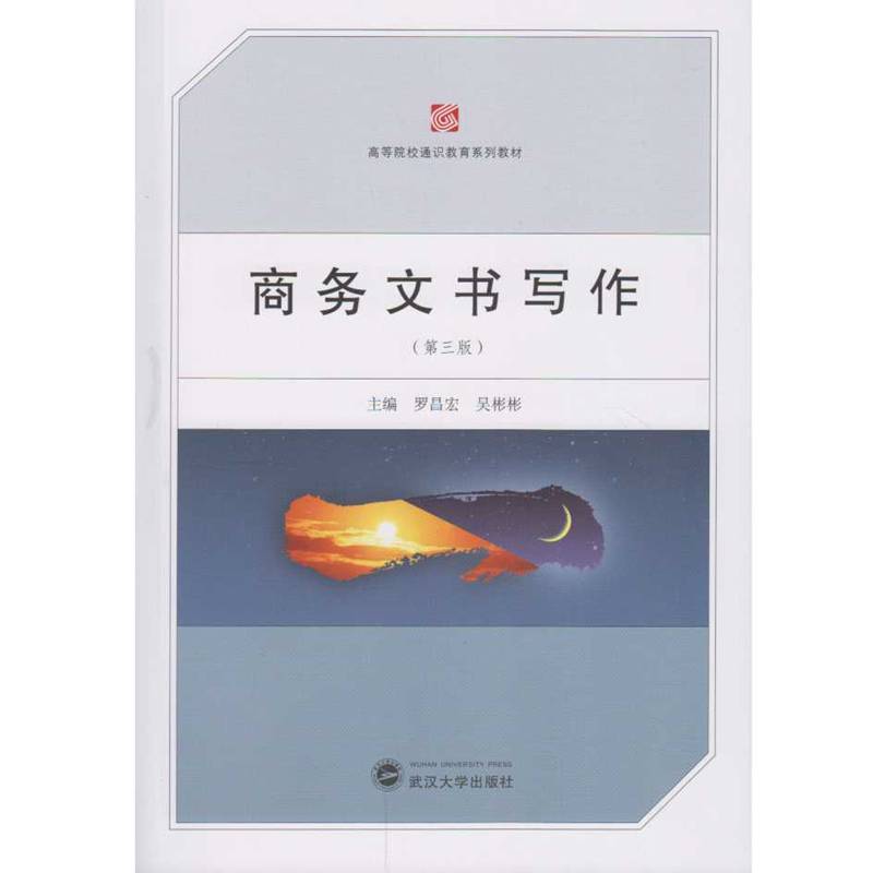 商务文书写作（第三版）