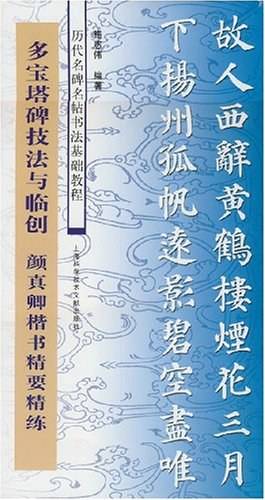 多宝塔碑技法与临创