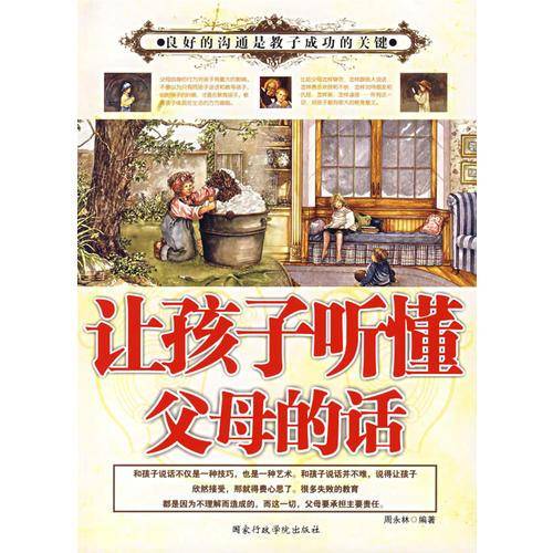 让孩子听懂父母的话