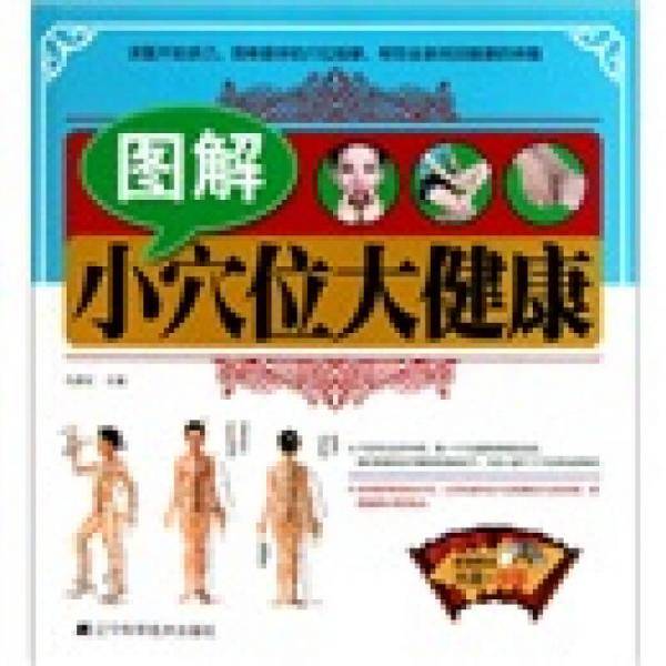 图解小穴位大健康