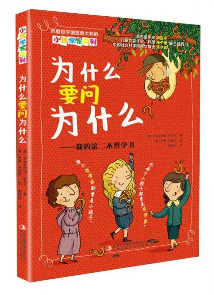 为什么要问为什么：我的第二本哲学书/小哲学家系列