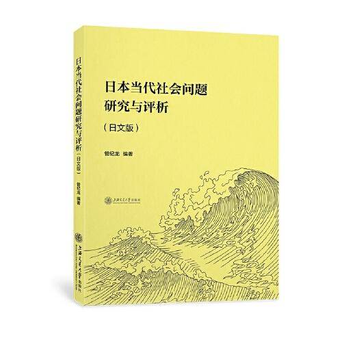 日本当代社会问题研究与评析（日文版）