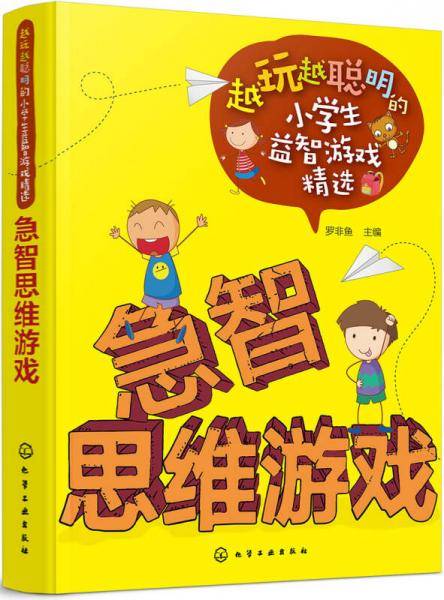 越玩越聪明的小学生益智游戏精选--急智思维游戏