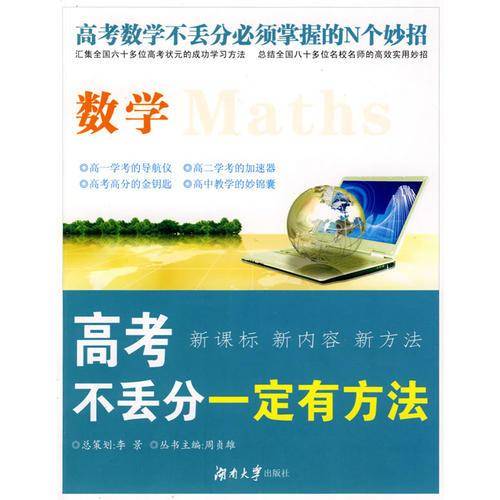 高考不丢分一定有方法・数学