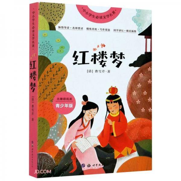 红楼梦(青少年版无障碍阅读)/中小学生必读文学名著