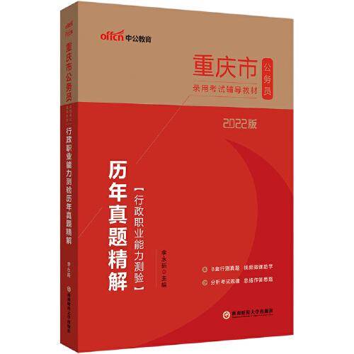 重庆公务员考试用书中公2022重庆市公务员录用考试辅导教材行政职业能力测验历年真题精解