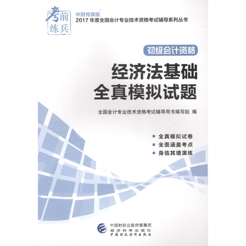 初级会计职称2017教材辅导 2017年全国会计专业技术初级资格考试辅导：经济法基础-全真模拟试题