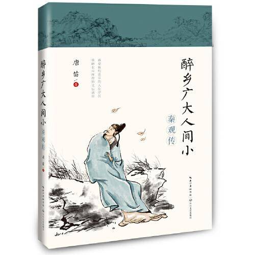 醉乡广大人间小――秦观传