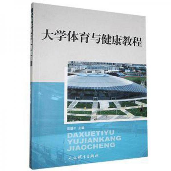 大学体育与健康教程