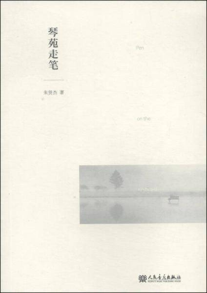 琴苑走笔